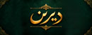دیرین 